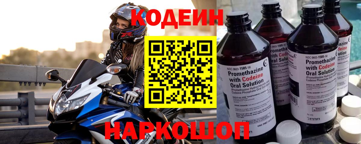 Codein напиток Lean (лин) Углич